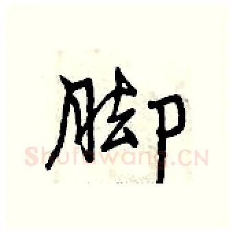 脚硬笔行书写法,摘自曾庆福硬笔书法字帖