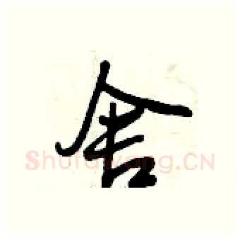 舍硬笔行书写法,摘自曾庆福硬笔书法字帖