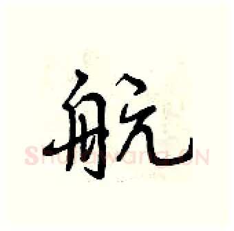 航硬笔行书写法,摘自曾庆福硬笔书法字帖