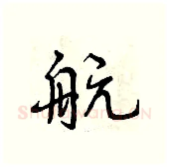 航硬笔行书写法,摘自曾庆福硬笔书法字帖