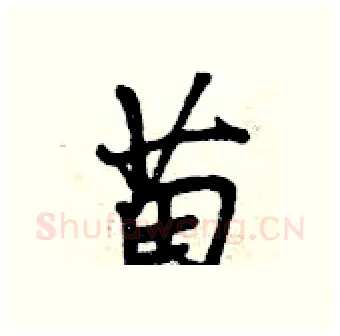 苗硬笔行书写法,摘自曾庆福硬笔书法字帖