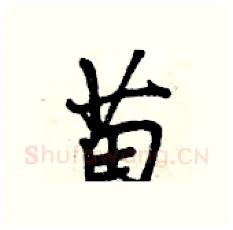 苗硬笔行书写法,摘自曾庆福硬笔书法字帖