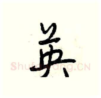 英硬笔行书写法,摘自曾庆福硬笔书法字帖