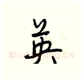 英硬笔行书写法,摘自曾庆福硬笔书法字帖