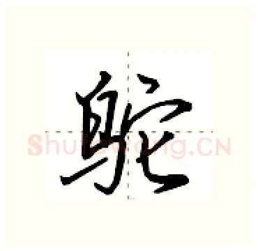 鸵硬笔行书写法,摘自田英章硬笔书法字帖