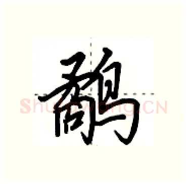鹬硬笔行书写法,摘自田英章硬笔书法字帖