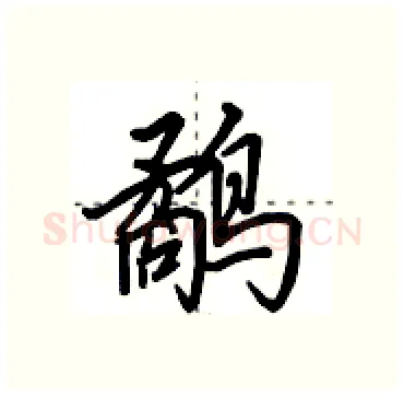 鹬硬笔行书写法,摘自田英章硬笔书法字帖