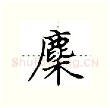 麇硬笔行书写法,摘自田英章硬笔书法字帖