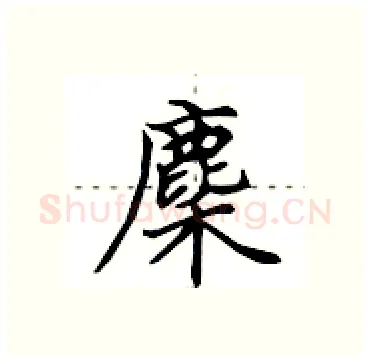 麇硬笔行书写法,摘自田英章硬笔书法字帖