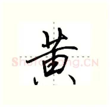 黄硬笔行书写法,摘自田英章硬笔书法字帖