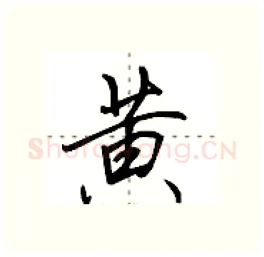 黄硬笔行书写法,摘自田英章硬笔书法字帖
