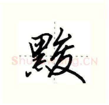 黢硬笔行书写法,摘自田英章硬笔书法字帖