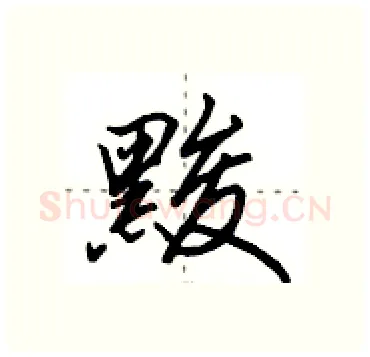 黢硬笔行书写法,摘自田英章硬笔书法字帖