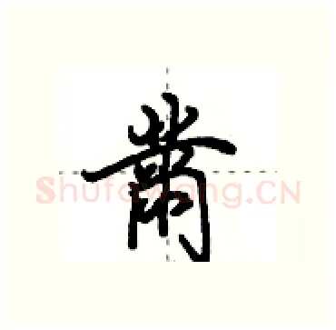 黹硬笔行书写法,摘自田英章硬笔书法字帖