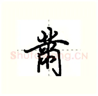 黹硬笔行书写法,摘自田英章硬笔书法字帖