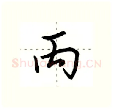 丙硬笔行书写法,摘自田英章硬笔书法字帖
