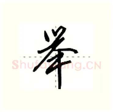 举硬笔行书写法,摘自田英章硬笔书法字帖