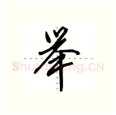 举硬笔行书写法,摘自田英章硬笔书法字帖