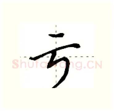 亏硬笔行书写法,摘自田英章硬笔书法字帖