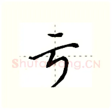亏硬笔行书写法,摘自田英章硬笔书法字帖