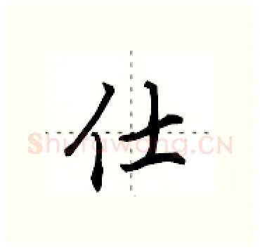 仕硬笔行书写法,摘自田英章硬笔书法字帖