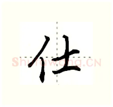 仕硬笔行书写法,摘自田英章硬笔书法字帖
