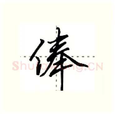 俸硬笔行书写法,摘自田英章硬笔书法字帖