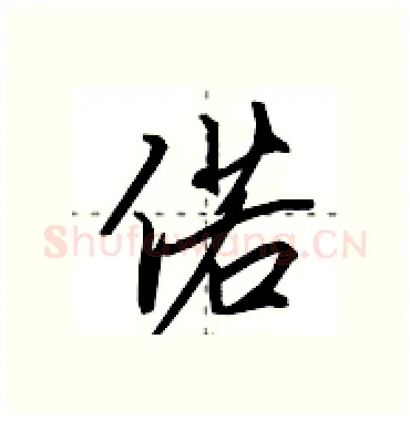 偌硬笔行书写法,摘自田英章硬笔书法字帖
