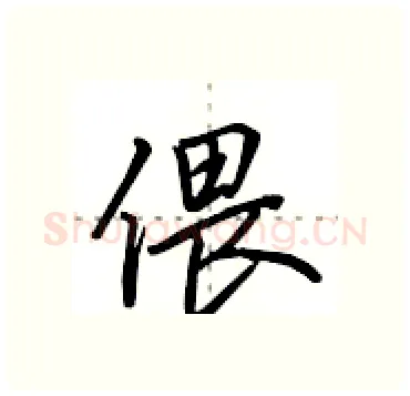 偎硬笔行书写法,摘自田英章硬笔书法字帖