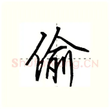 偷硬笔行书写法,摘自田英章硬笔书法字帖