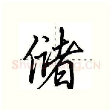 储硬笔行书写法,摘自田英章硬笔书法字帖