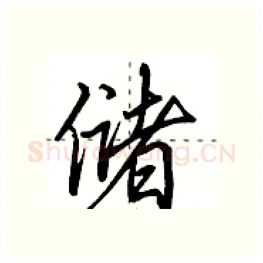 储硬笔行书写法,摘自田英章硬笔书法字帖