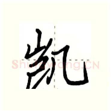 凯硬笔行书写法,摘自田英章硬笔书法字帖