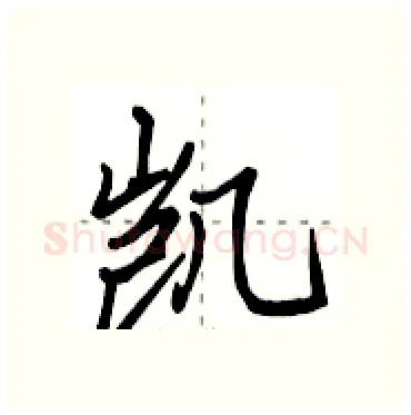 凯硬笔行书写法,摘自田英章硬笔书法字帖