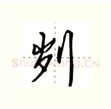 刿硬笔行书写法,摘自田英章硬笔书法字帖