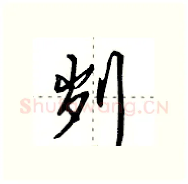 刿硬笔行书写法,摘自田英章硬笔书法字帖