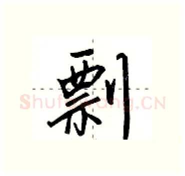 剽硬笔行书写法,摘自田英章硬笔书法字帖