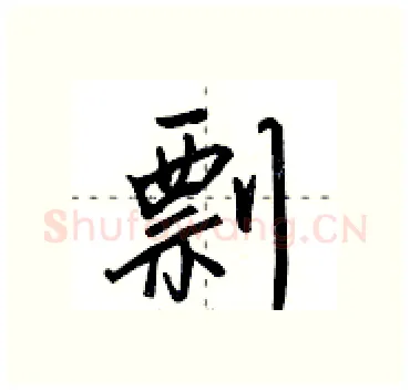 剽硬笔行书写法,摘自田英章硬笔书法字帖