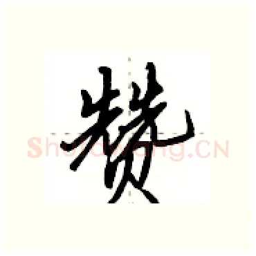 赞硬笔行书写法,摘自田英章硬笔书法字帖