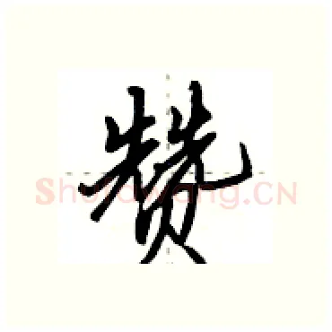 赞硬笔行书写法,摘自田英章硬笔书法字帖