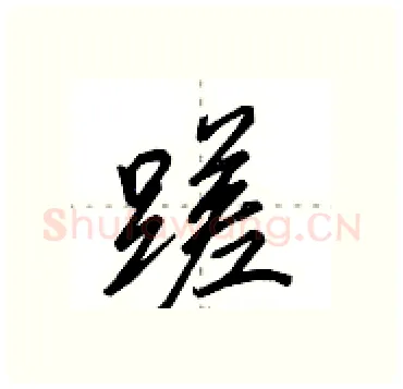蹉硬笔行书写法,摘自田英章硬笔书法字帖