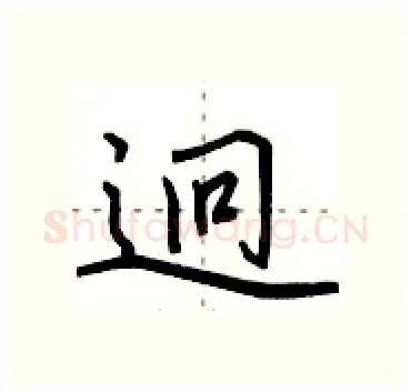 迥硬笔行书写法,摘自田英章硬笔书法字帖