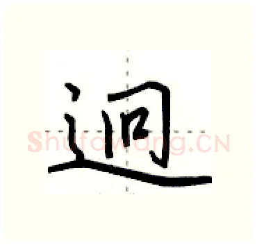 迥硬笔行书写法,摘自田英章硬笔书法字帖