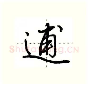 逋硬笔行书写法,摘自田英章硬笔书法字帖