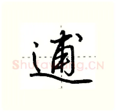 逋硬笔行书写法,摘自田英章硬笔书法字帖