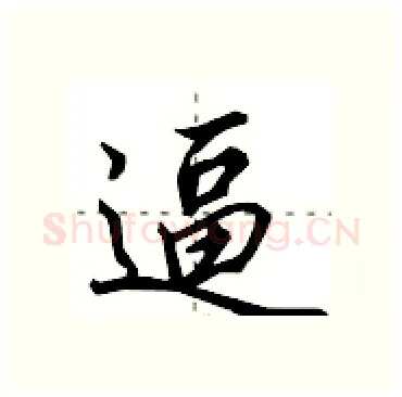 逼硬笔行书写法,摘自田英章硬笔书法字帖