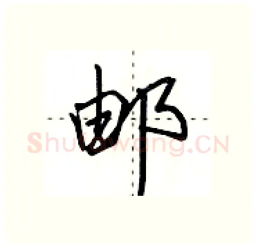 邮硬笔行书写法,摘自田英章硬笔书法字帖
