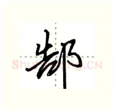 郜硬笔行书写法,摘自田英章硬笔书法字帖