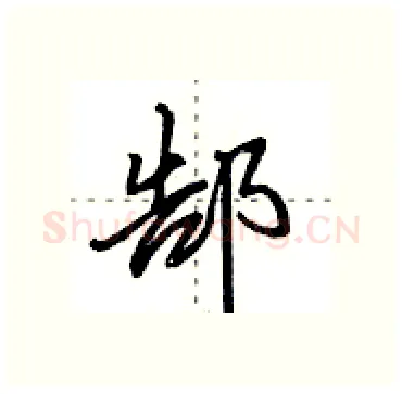 郜硬笔行书写法,摘自田英章硬笔书法字帖