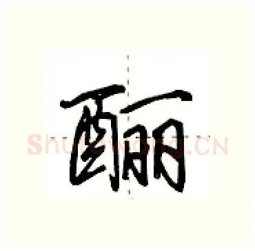 酾硬笔行书写法,摘自田英章硬笔书法字帖